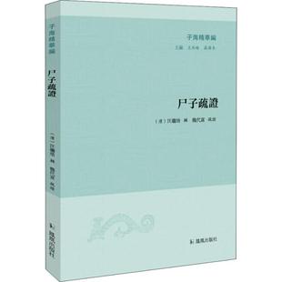 报纸 清 聂济冬9787550629158书籍 尸子疏 小说 1919年前 总主编 近代小说 汪继培 王承略 古 杂志