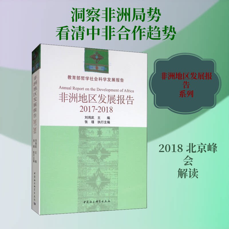 地区发展报告 2017-2018刘鸿武 编9787520346795书籍\/杂志\/报纸/社会科学/社会科学总论