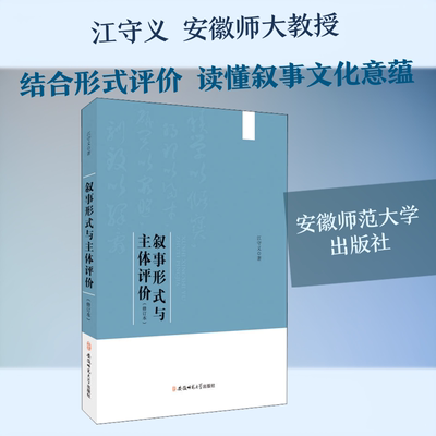 叙事形式与主体评价(修订本)江守义 著9787567634787书籍\/杂志\/报纸/文学/文学