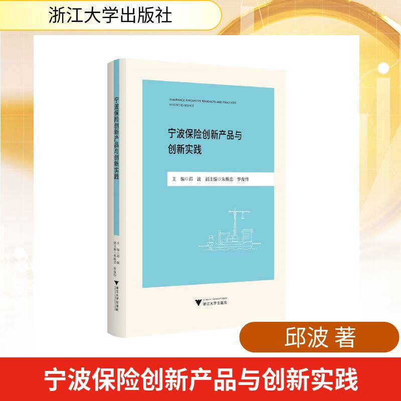 宁波保险创新产品与创新实践邱波 主编;朱焕忠,罗俊伟 副主编 编9787308269131书籍\/杂志\/报纸/经济/保险业