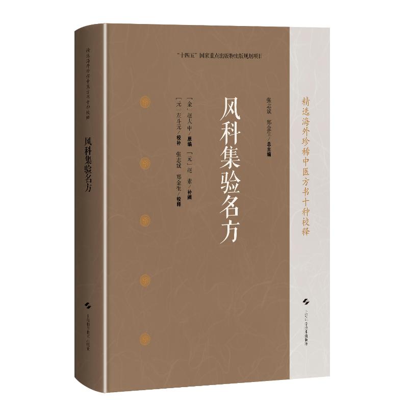 风科集验名方(精选海外珍稀中医方书十种校释)[金]赵大中 原编,[元]赵素 补阙,[元]左斗元 校补；张志斌 郑金生 校释 著