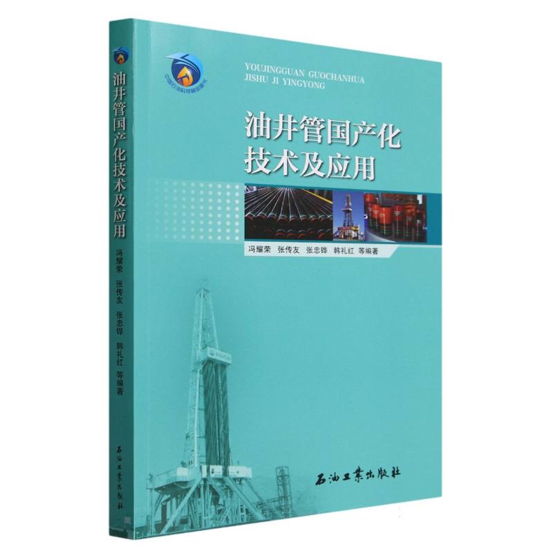 油井管化技术及应用编者:冯耀荣//张传友//张忠铧//韩礼红|责编:方代煊//沈瞳瞳9787518358991工业/农业技术/石油天然气工业