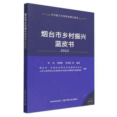 烟台市乡村振兴蓝皮书2022常亮、林嘉新、宋秀英 等9787109308060工业/农业技术/建筑/水利（新）