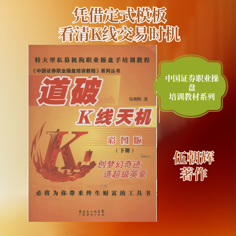 道破K线天机下册伍朝辉 著作 著9787545421200书籍/杂志/报纸/经济/金融