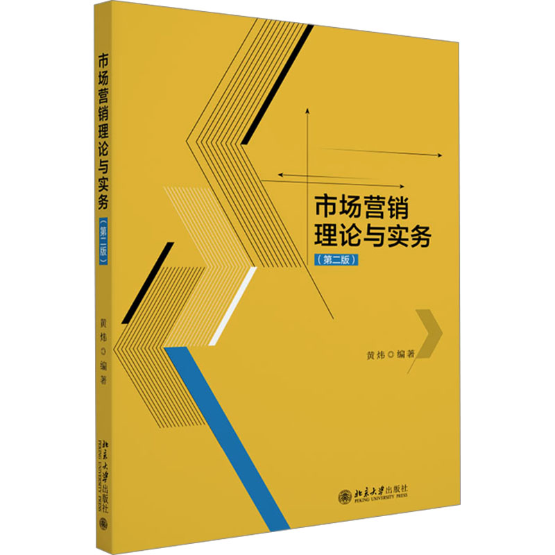 市场营销理论与实务(第二版)黄炜 编9787301352526书籍\/杂志\/报纸//教材/教辅//教材/大学教材