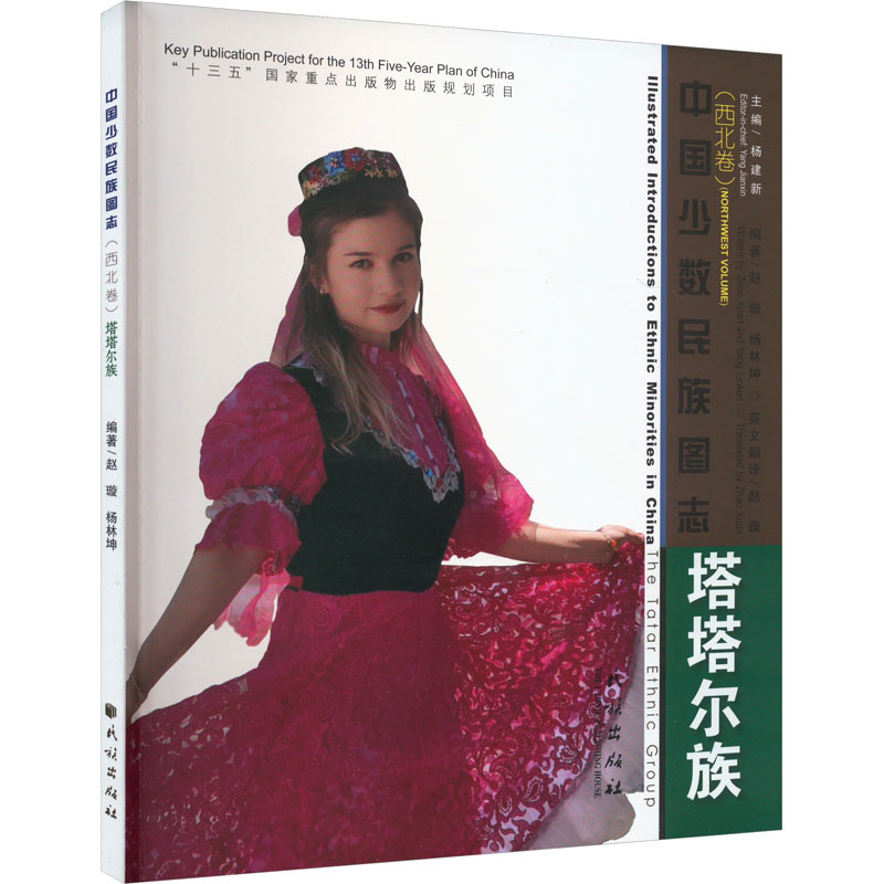 塔塔尔族赵璇,杨林坤 编9787105171132书籍\/杂志\/报纸/历史/史学理论