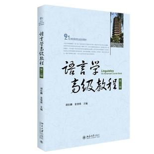 语言学高级教程(第2版21世纪英语专业系列教材)胡壮麟、姜望琪 著9787301258255书籍\/杂志\/报纸/外语/语言文字/实用英语/教材