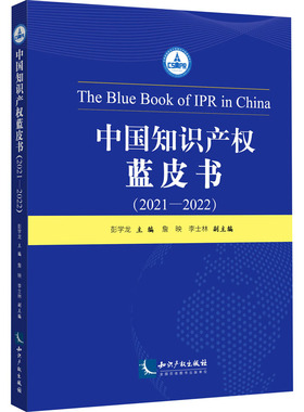 中知识权蓝皮书(2021-2022)彭学龙,詹映,李士林 编9787513086837书籍\/杂志\/报纸/法律/学理