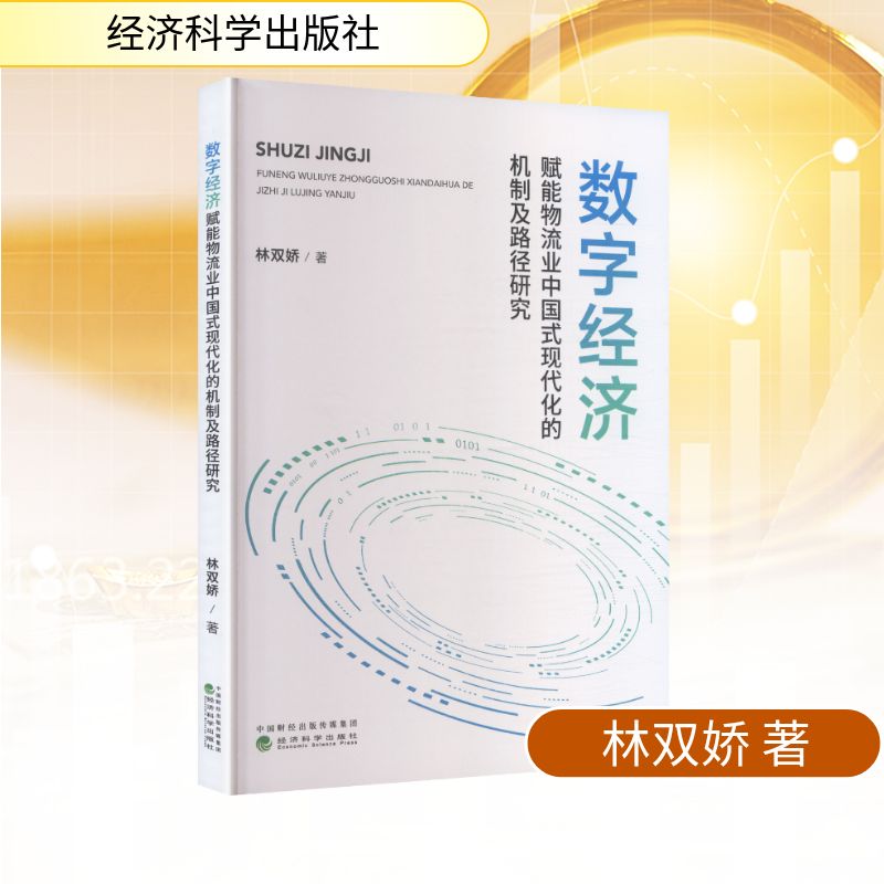 数字经济赋能物流业中国式现代化的机制及路径研究林双娇 著 著9787521874303书籍\/杂志\/报纸/经济/经济理论