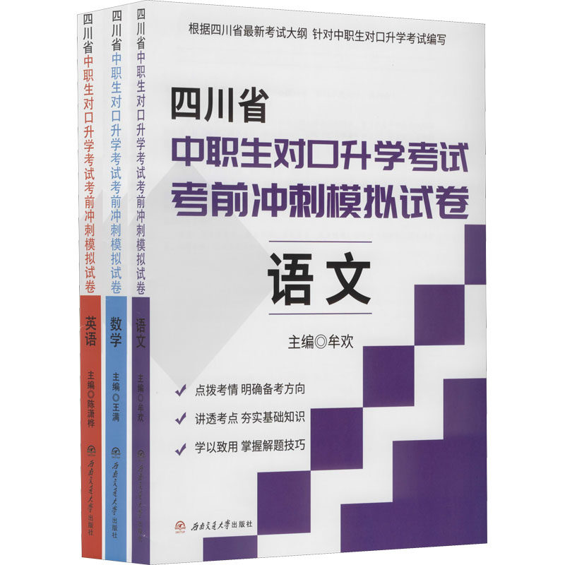 四川省中职生对口升学冲刺模拟试卷:语文;数学;英语牟欢,王满,陈潇桦 编9787564383794书籍\/杂志\/报纸//教材/教辅//中学教辅