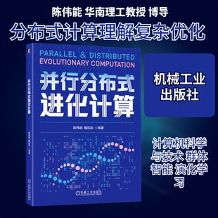 并行分布式进化计算陈伟能 等 著 著9787111784302书籍\/杂志\/报纸//教材/教辅//教材/大学教材