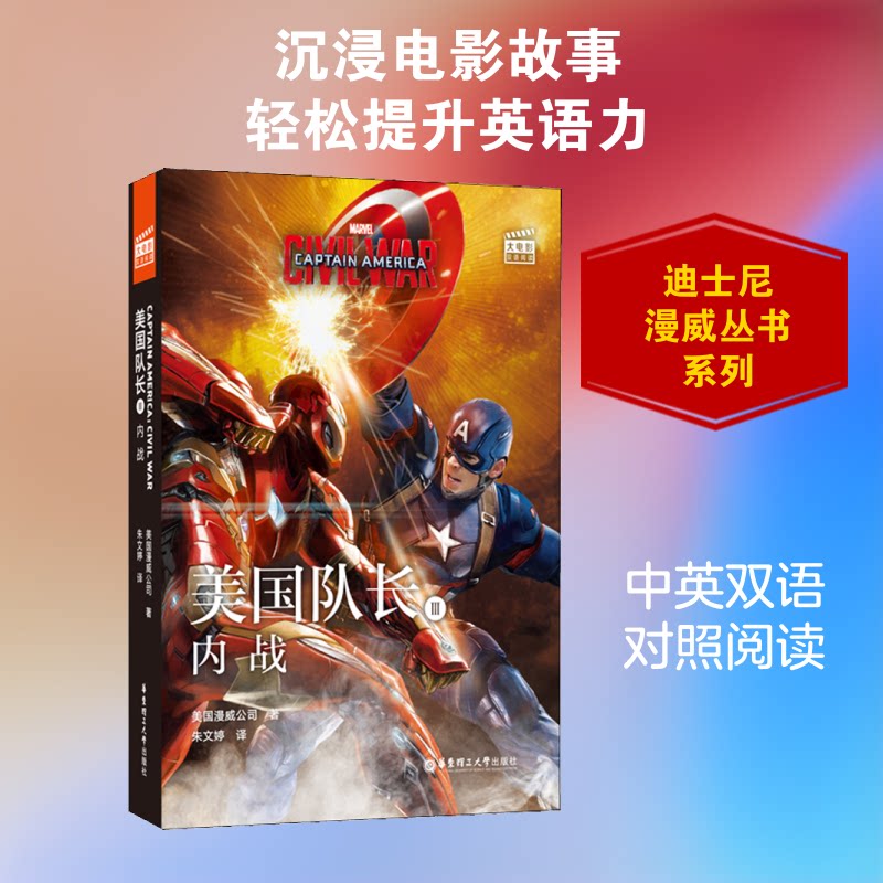 大电影双语阅读 美国队长 3 内战美国漫威公司 著 朱文婷 译9787562860419书籍\/杂志\/报纸/外语/语言文字/实用英语/双语读物
