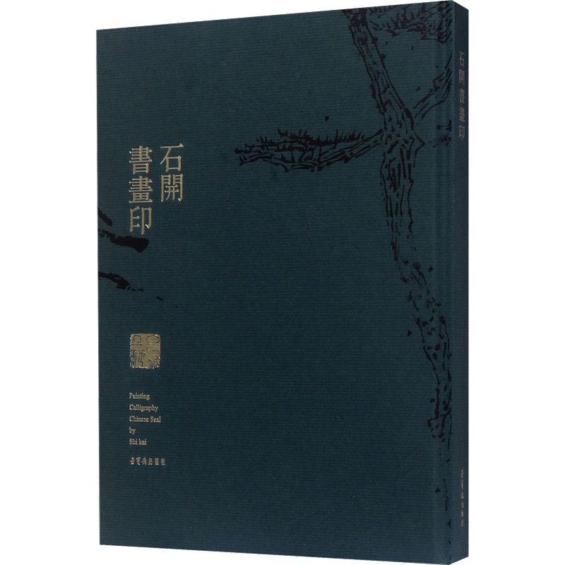 石开书画印石开 著9787500319993书籍\/杂志\/报纸/艺术/书法/篆刻/字帖书籍