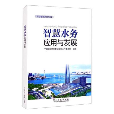 智慧水务应用与发展中国测绘学会智慧城市工作委员会 编9787519854225书籍\/杂志\/报纸/儿童读物/童书/儿童文学