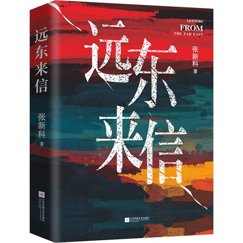 远东来信张新科9787559479914书籍\/杂志\/报纸/文学/文学