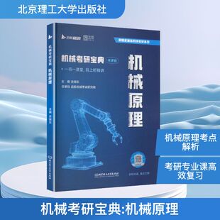 2027版机械考研宝典机械原理史瑞东 主编 编9787568297998书籍\/杂志\/报纸/工业/农业技术/机械工程