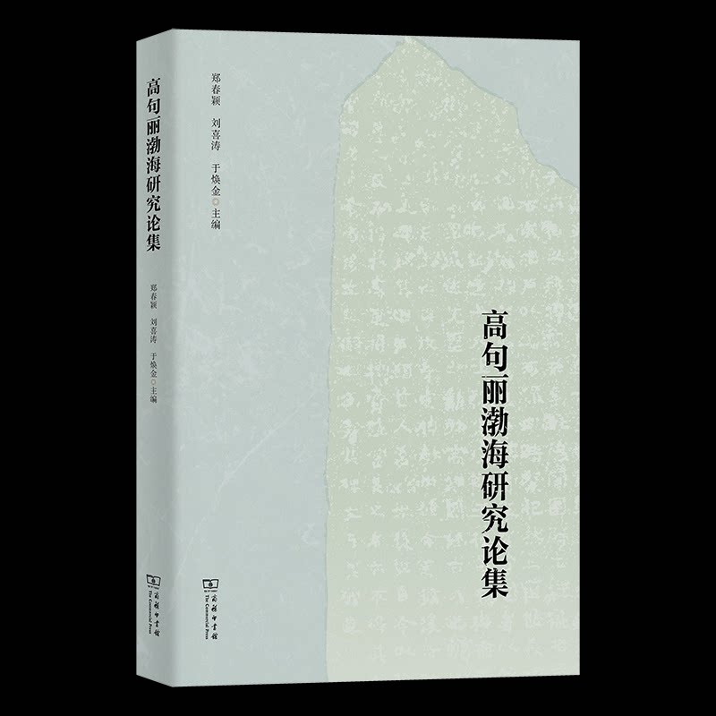 高句丽渤海研究论集郑春颖 刘喜涛 于焕金 主编 著9787100213271书籍\/杂志\/报纸/历史/史学理论