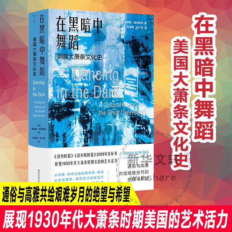 在黑暗中舞蹈:美国大萧条文化史(美)莫里斯·迪克斯坦9787305280719书籍\/杂志\/报纸/艺术/艺术理论(新)