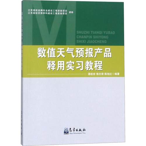 数值天气预报产品释用实习教程谭桂容,郭志荣,陈旭红9787502967062书籍\/杂志\/报纸/自然科学/自然科学总论