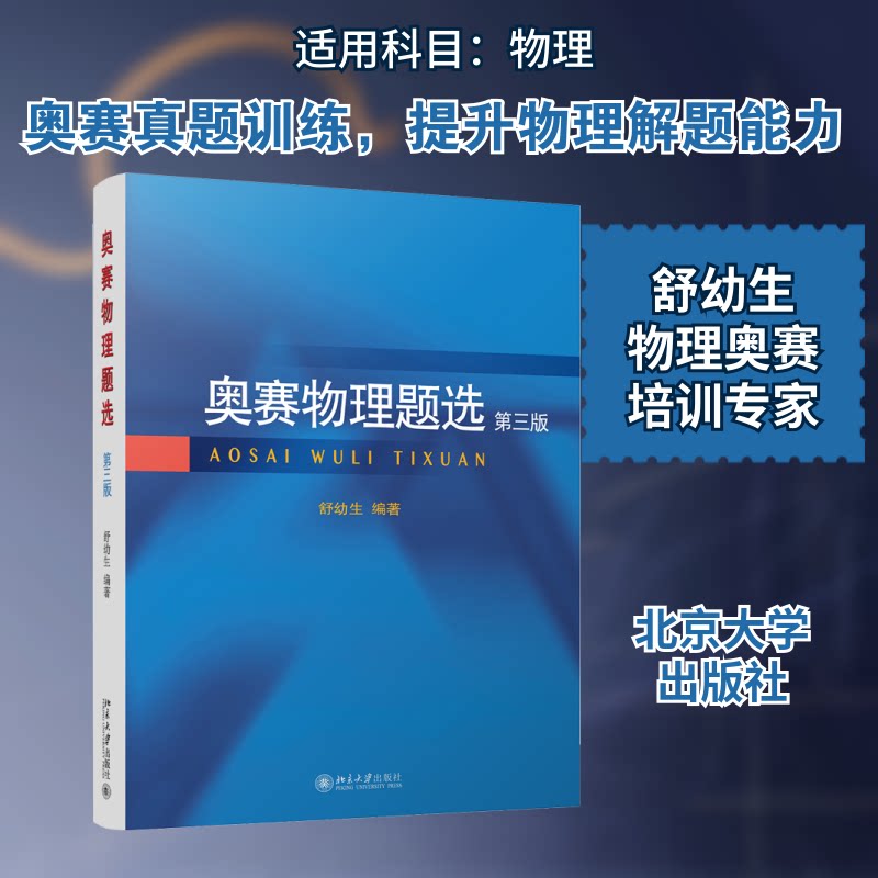 奥赛物理题选 第3版舒幼生 编9787301285022书籍/杂志/报纸//教材/教辅//中学教辅