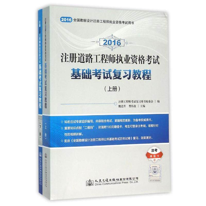 注册道路执业资格基础复习教程(上下)巍道升 著作9787114126949书籍\/杂志\/报纸/工业/农业技术/交通/运输,书籍/杂志/报纸,自由组合套装,淘宝优惠券,粉丝福利购,淘宝优惠卷