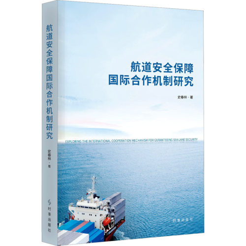 航道安全保障国际合作机制研究史春林9787519505349书籍\/杂志\/报纸/政治军事/政治理论