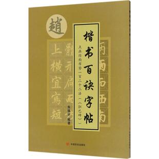 点画结构布势一百二十二法朱瑞宗 编著9787517125259书籍\/杂志\/报纸/艺术/书法/篆刻/字帖书籍