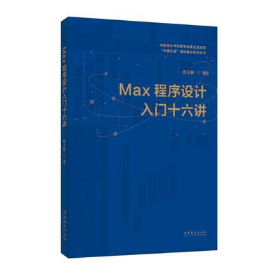 MAX程序设计入门十六讲班文林9787503973451书籍\/杂志\/报纸/计算机/网络/计算机软件工程（新）
