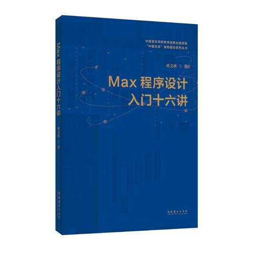 MAX程序设计入门十六讲班文林9787503973451书籍\/杂志\/报纸/计算机/网络/计算机软件工程（新）