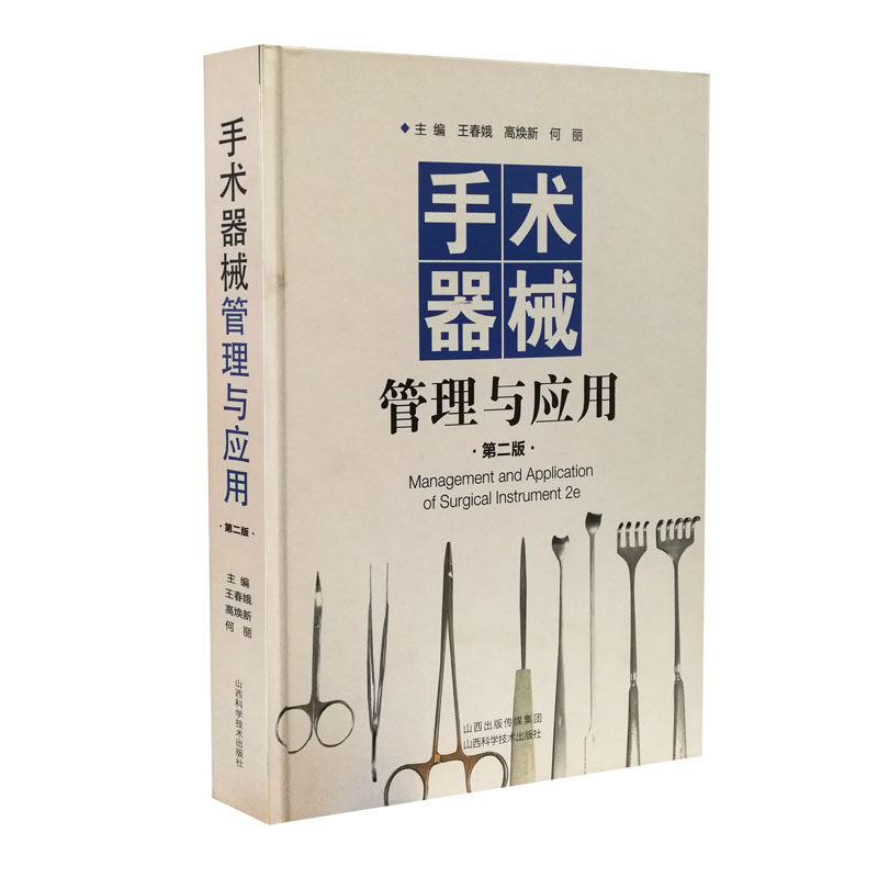 手术器械管理与应用 第2版王春娥,高焕新,何丽 编 著 王春娥,高焕新,何丽 编9787537757553书籍\/杂志\/报纸/医学卫生/外科学