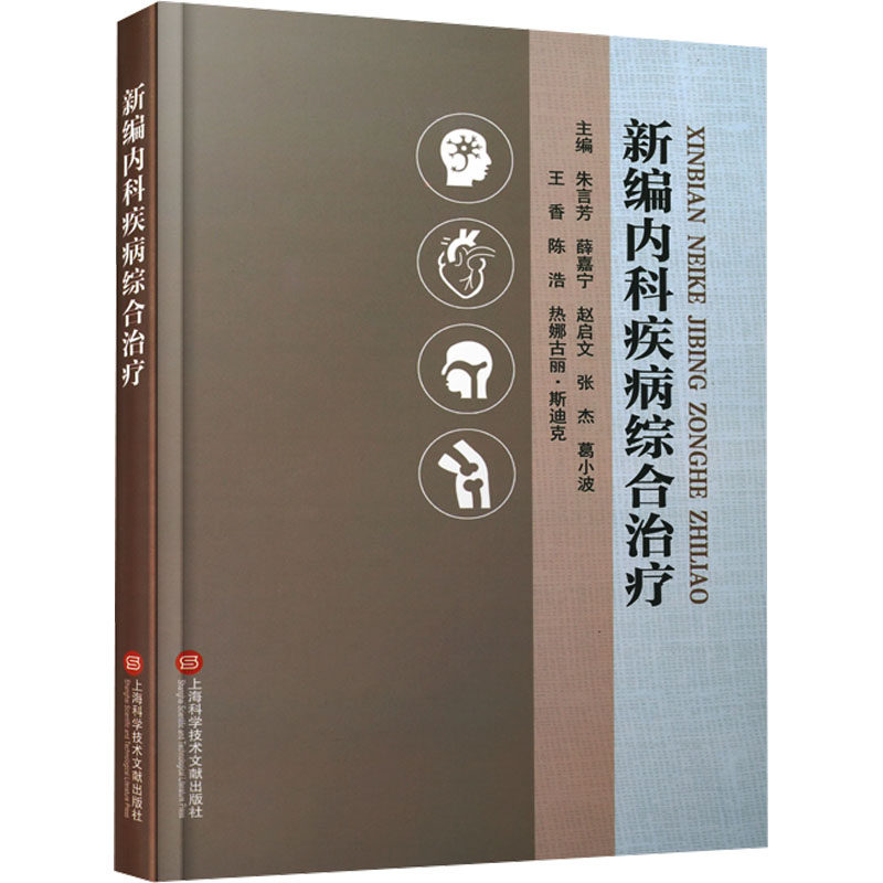 新编内科疾病综合治疗朱言芳 等 编9787543991309书籍\/杂志\/报纸/医学卫生/内科学