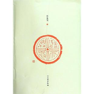 了如指掌.红瓦笺(三)赵安悱9787501060283书籍\/杂志\/报纸/艺术/书法/篆刻/字帖书籍