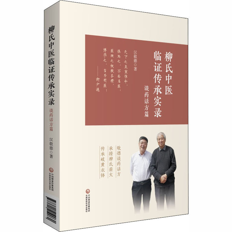 柳氏中医临传承实录 谈药话方篇汉敬德9787521419962书籍\/杂志\/报纸/医学卫生/中医