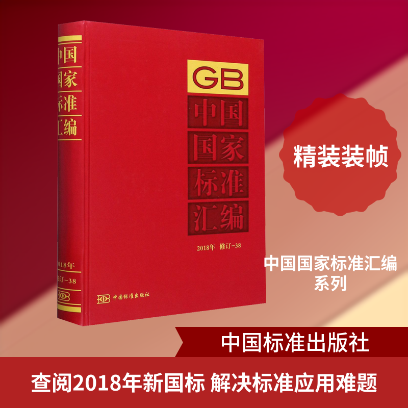 中国标准汇编 2018年 修订-38中国标准出版社  编9787506696388书籍\/杂志\/报纸/儿童读物/童书/儿童文学