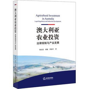 曹海军9787519748487书籍 胡敏 杂志 报纸 学理 澳大利亚农业 法律 法律规制与产业发展杨东霞