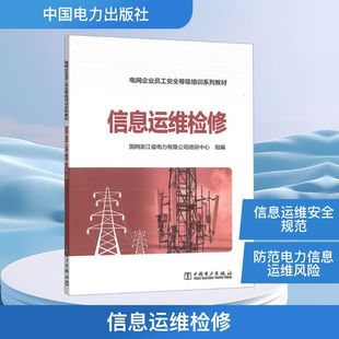 信息运维检修国网浙江省电力有限公司培训中心 组编 编9787523901434书籍\/杂志\/报纸/工业/农业技术/建筑/水利（新）