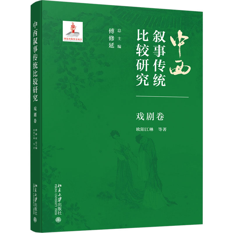 中西叙事传统比较研究 戏剧卷欧阳江琳 等 著 傅修延 编9787301356517书籍\/杂志\/报纸/艺术/舞蹈（新）,书籍/杂志/报纸,文学理论/文学评论与研究,淘宝优惠券,粉丝福利购,淘宝优惠卷