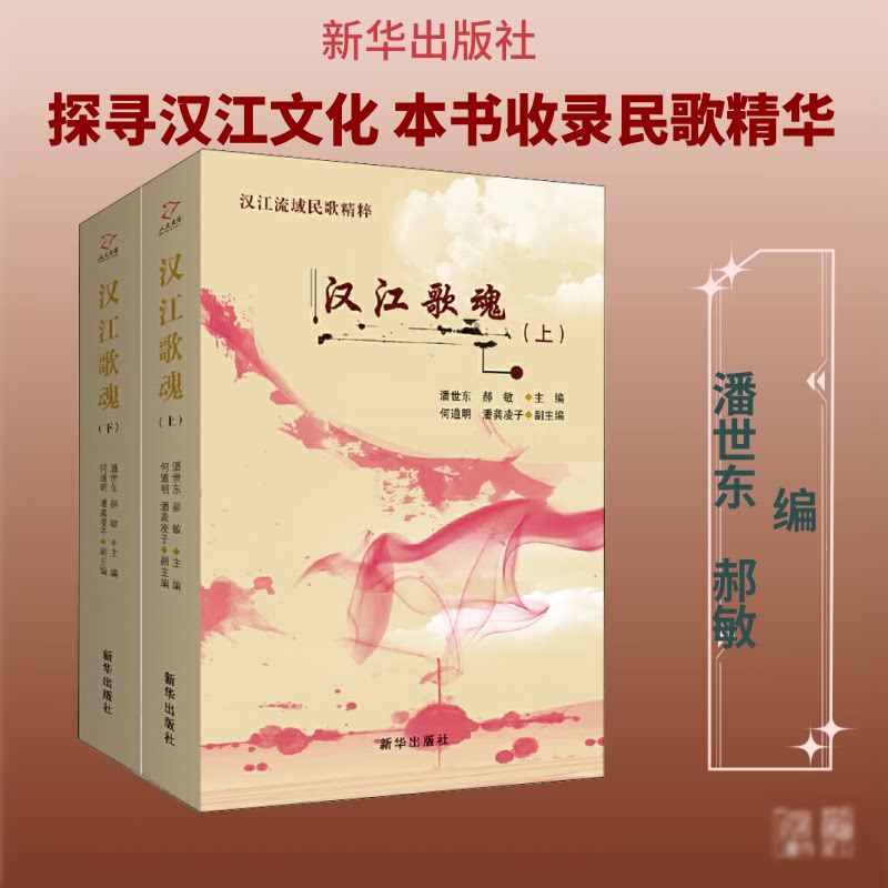 汉江歌魂(2册)潘世东,郝敏 编9787516636886书籍\/杂志\/报纸/艺术/音乐(新)