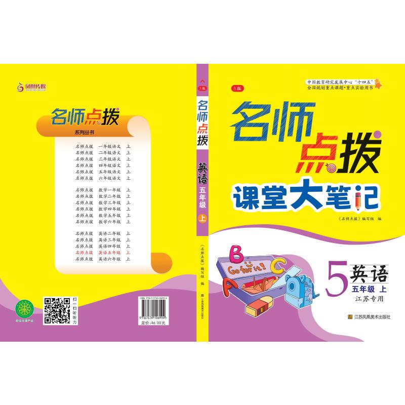 名师点拨.五年级英语.上名师点拨编写组 著9787574106994书籍/杂志/报纸//教材/教辅//小学教辅
