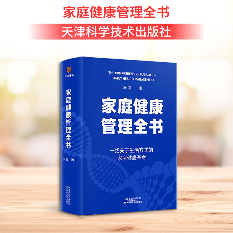 家庭健康管理全书冯雪 著9787574232129书籍\/杂志\/报纸/保健/心理类书籍/家庭医生