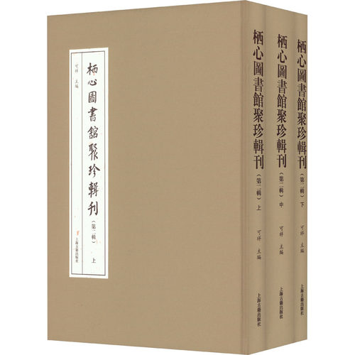 栖心图书馆聚珍辑刊 第2辑(全3册)可祥主编9787573207043书籍\/杂志\/报纸/历史/中国史/中国通史