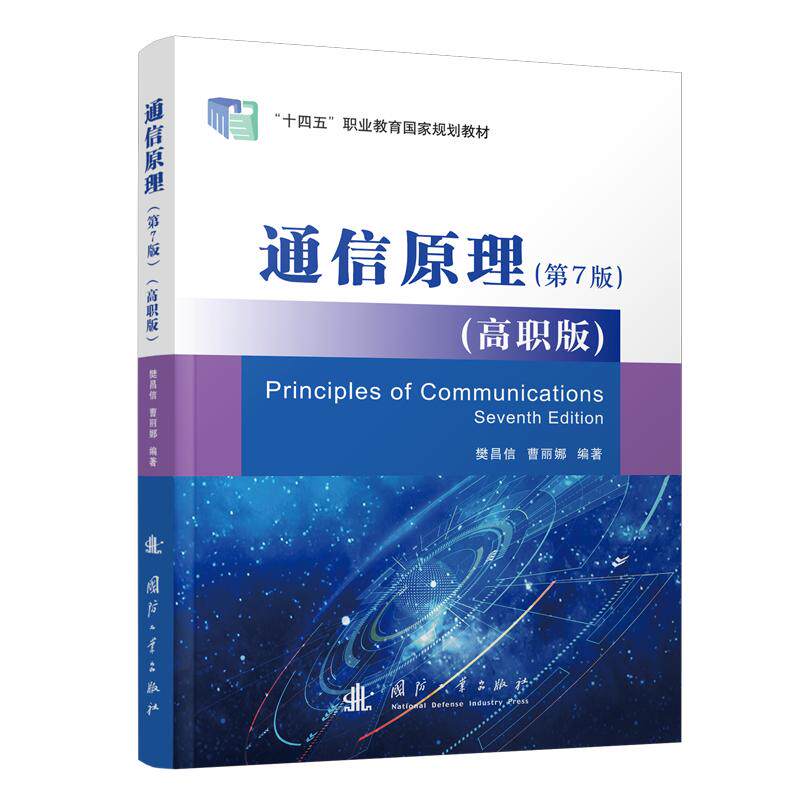 通信原理(第7版)(高职版)樊昌信,曹丽娜 著9787118132809书籍\/杂志\/报纸//教材/教辅//教材/大学教材