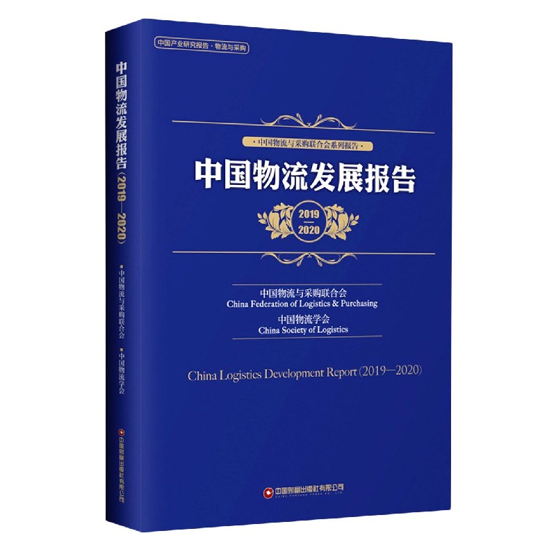 中国物流发展报告(2019-2020)/中国物流与采购联合会系列报告编者:贺登才|责编:邢有涛//晏青//张宁静9787504771834经济/金融