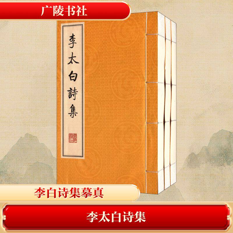 李太白诗集(3册)(唐)李白 著9787806945254书籍\/杂志\/报纸/小说/世界名著