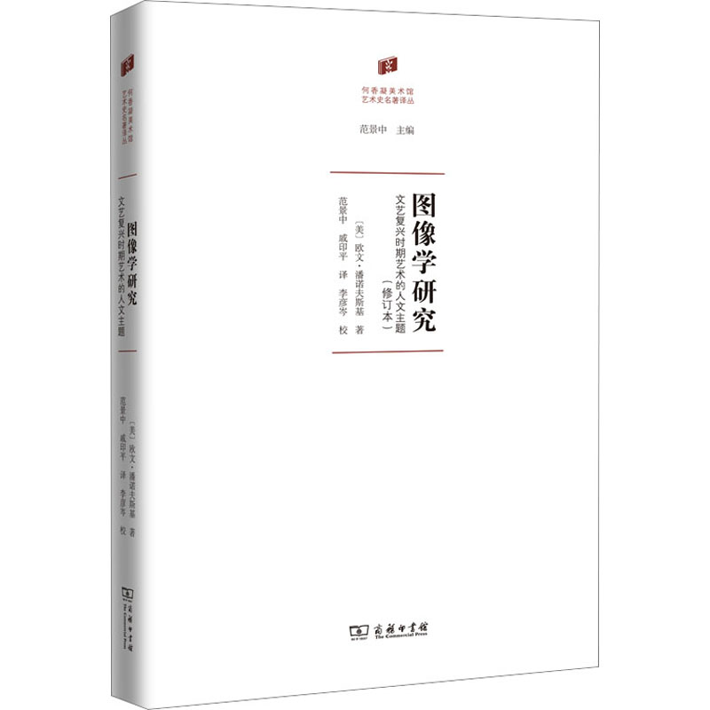 图像学研究 文艺复兴时期艺术的人文主题(修订本)(美)欧文·潘诺夫斯基9787100199667书籍\/杂志\/报纸/艺术/艺术理论(新)