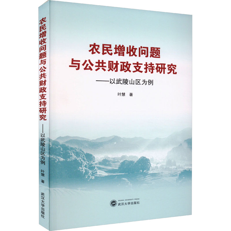 农民增收问题与公共财政支持研究——以武陵山区为例叶慧9787307237162书籍\/杂志\/报纸/经济/财政/货币/税收
