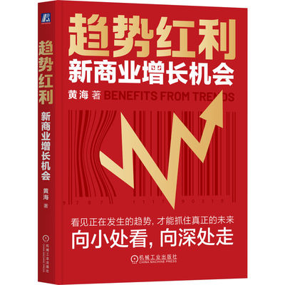 趋势红利：新商业增长机会黄海 著9787111790310书籍\/杂志\/报纸/经济/国际贸易/世界各国贸易