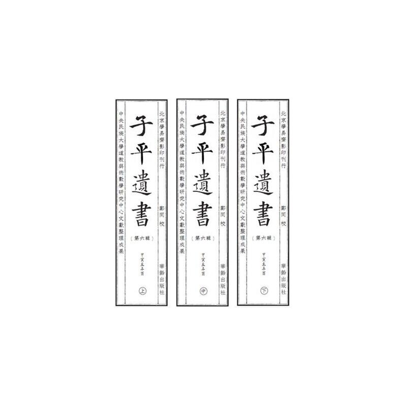 子平遗书（第六辑）甲寅至辛酉郑同9787516915660书籍\/杂志\/报纸/哲学和宗教/哲学知识读物