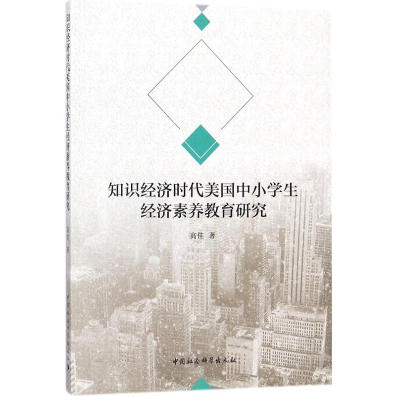 知识经济时代美国中小学生经济素养教育研究高佳 著9787520316392书籍\/杂志\/报纸/育儿书籍/育儿