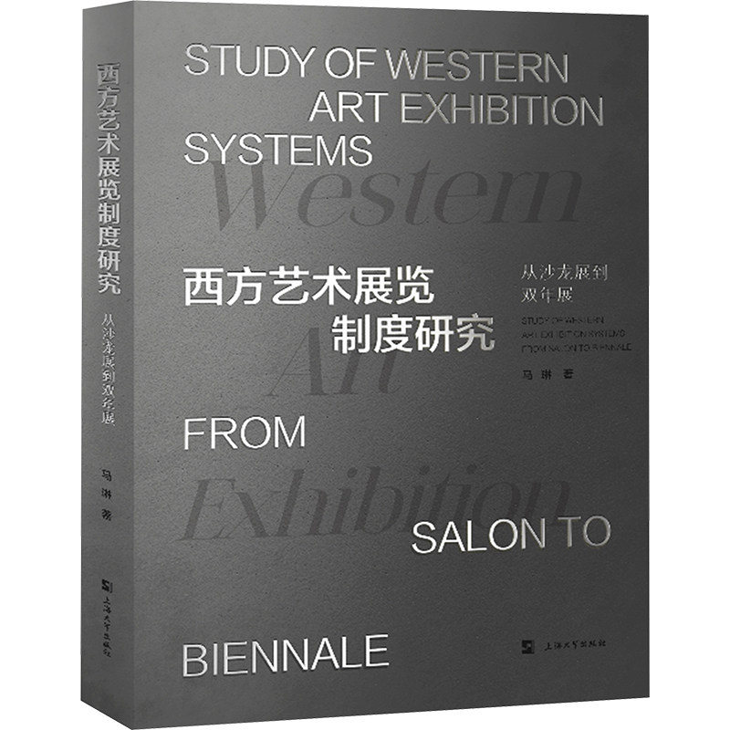 西方艺术展览制度研究 从沙龙展到双年展马琳9787567149342书籍\/杂志\/报纸/艺术/设计